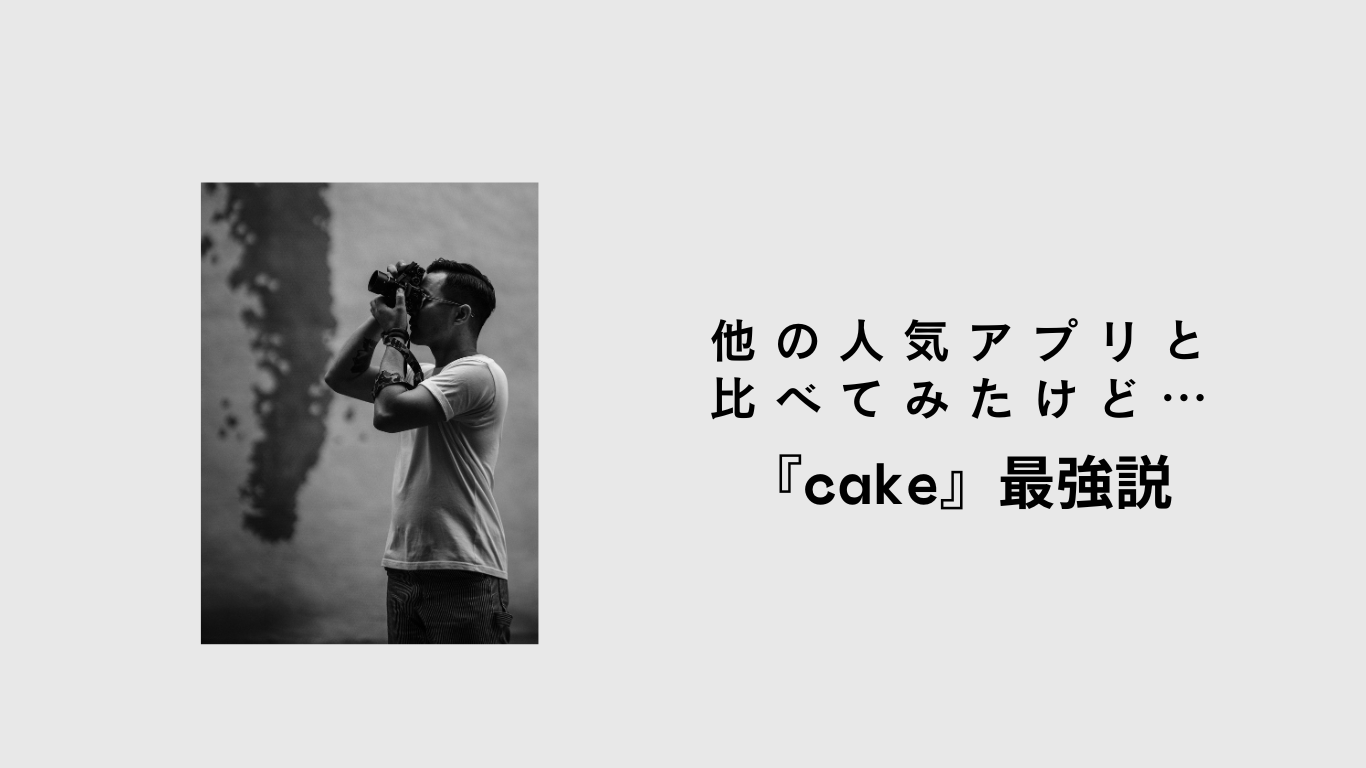 他の人気アプリと比べてみたけど…『cake』最強説