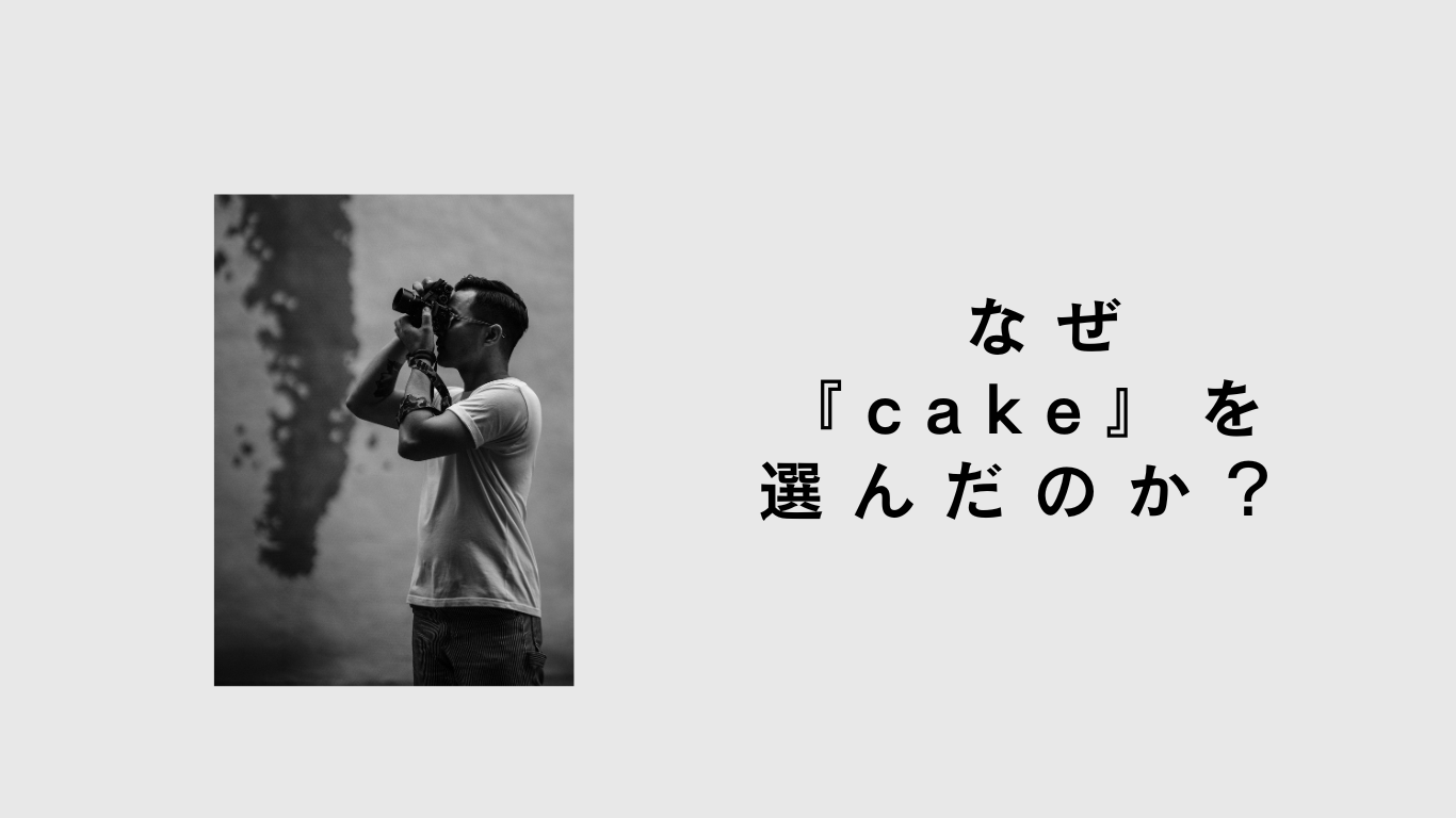  なぜ『cake』を選んだのか？