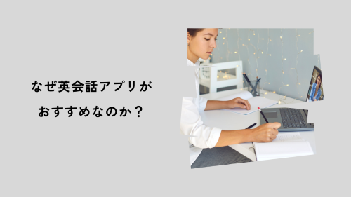 なぜ英会話アプリがおすすめなのか？